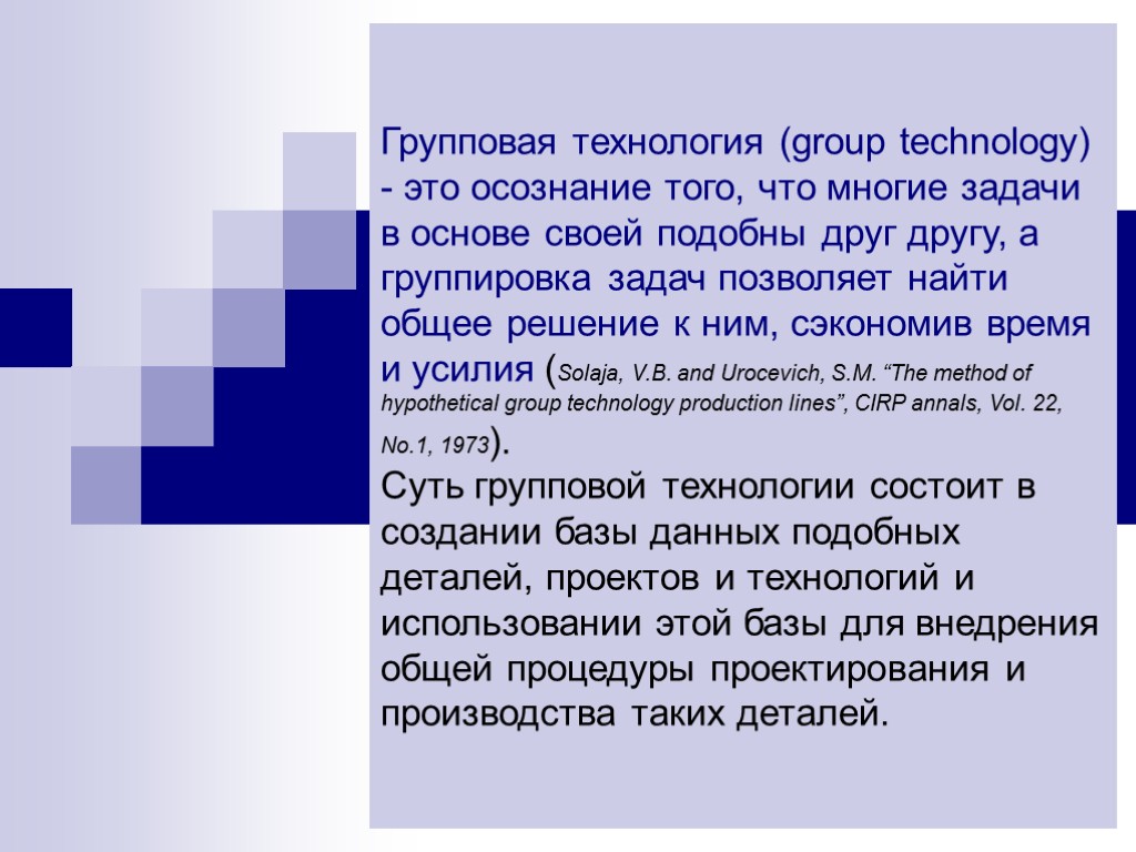 Групповая технология (group technology) - это осознание того, что многие задачи в основе своей